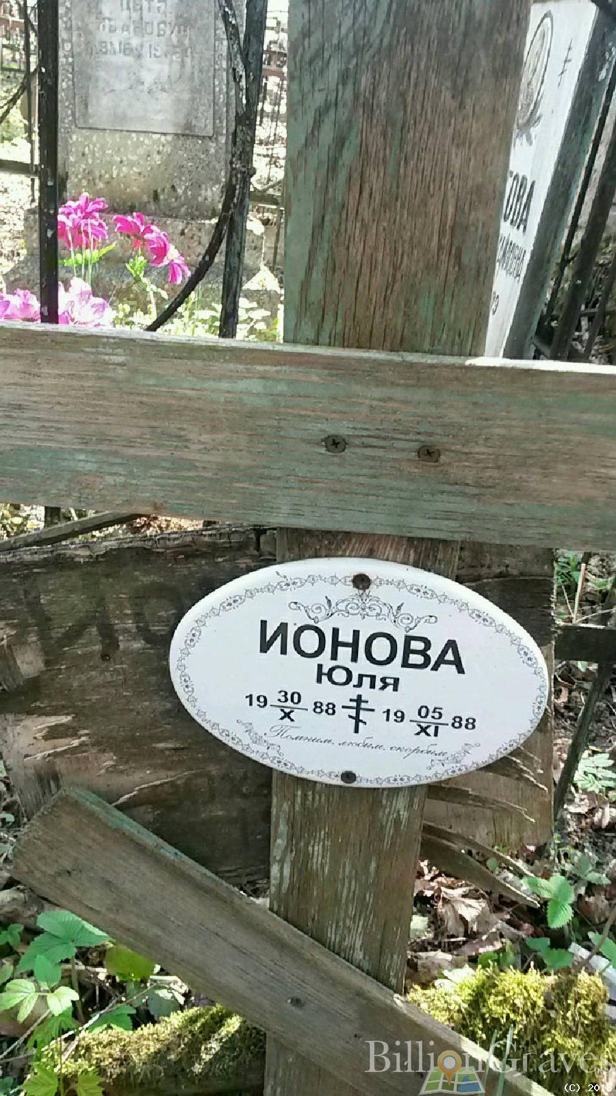 Ионова Юля Юлия