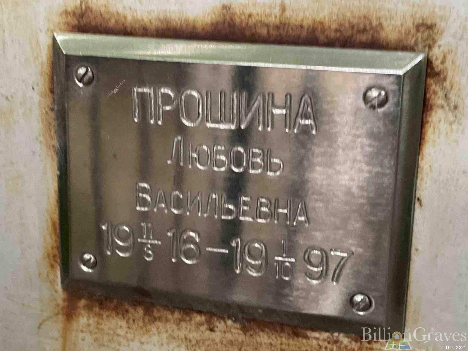 Прошина Любовь Васильевна