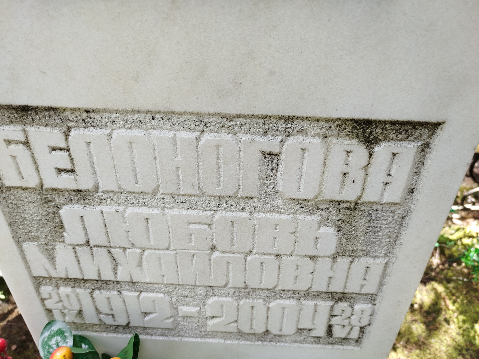 Белоногова Любовь Михайловна