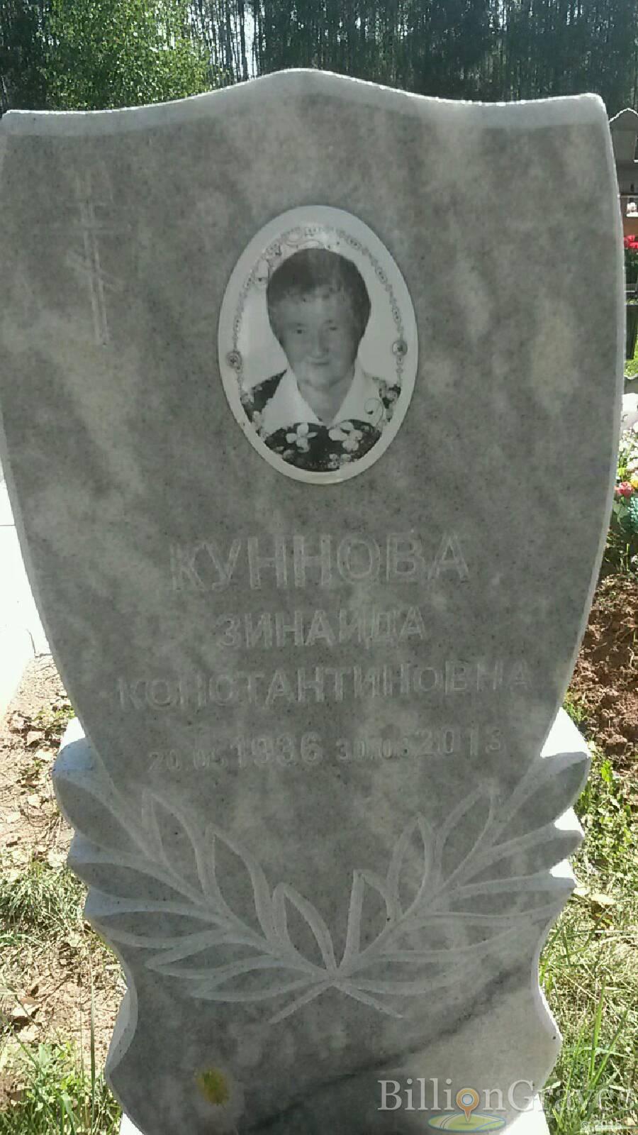 Куннова Зинаида Константиновна