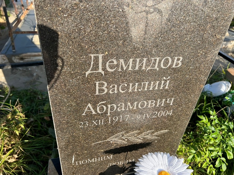 Демидов