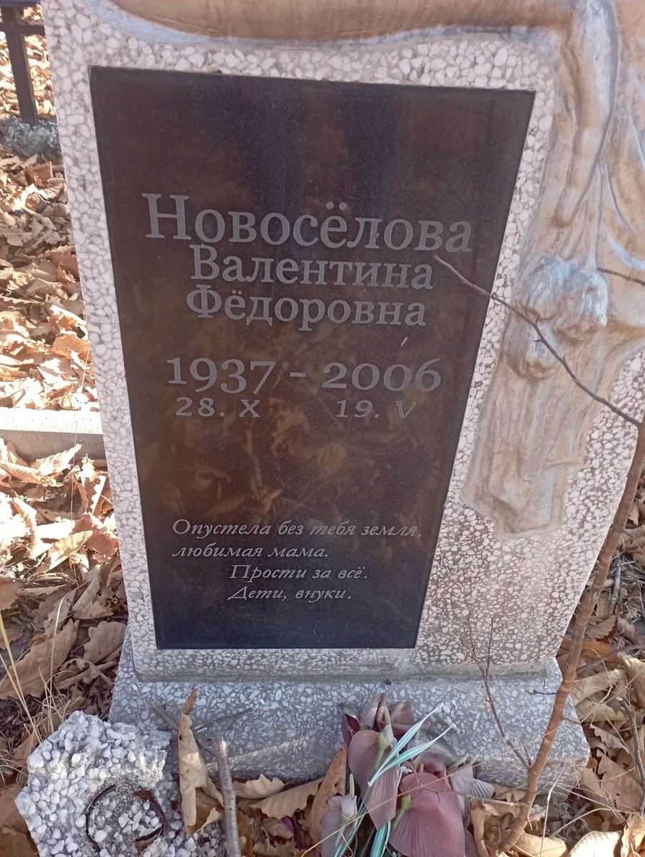 Новосёлова Валентина Фёдоровна