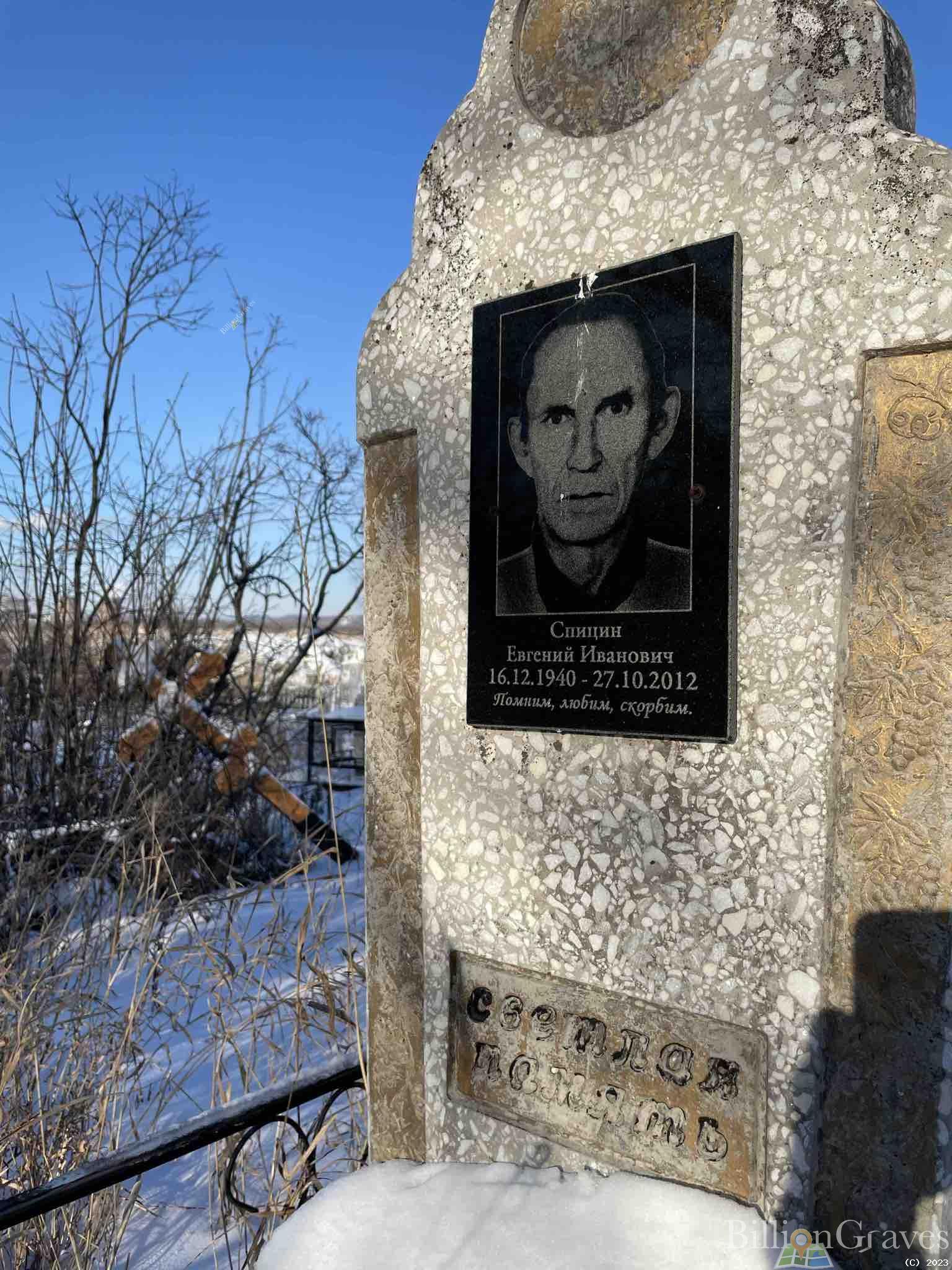 Спицин Евгений Иванович