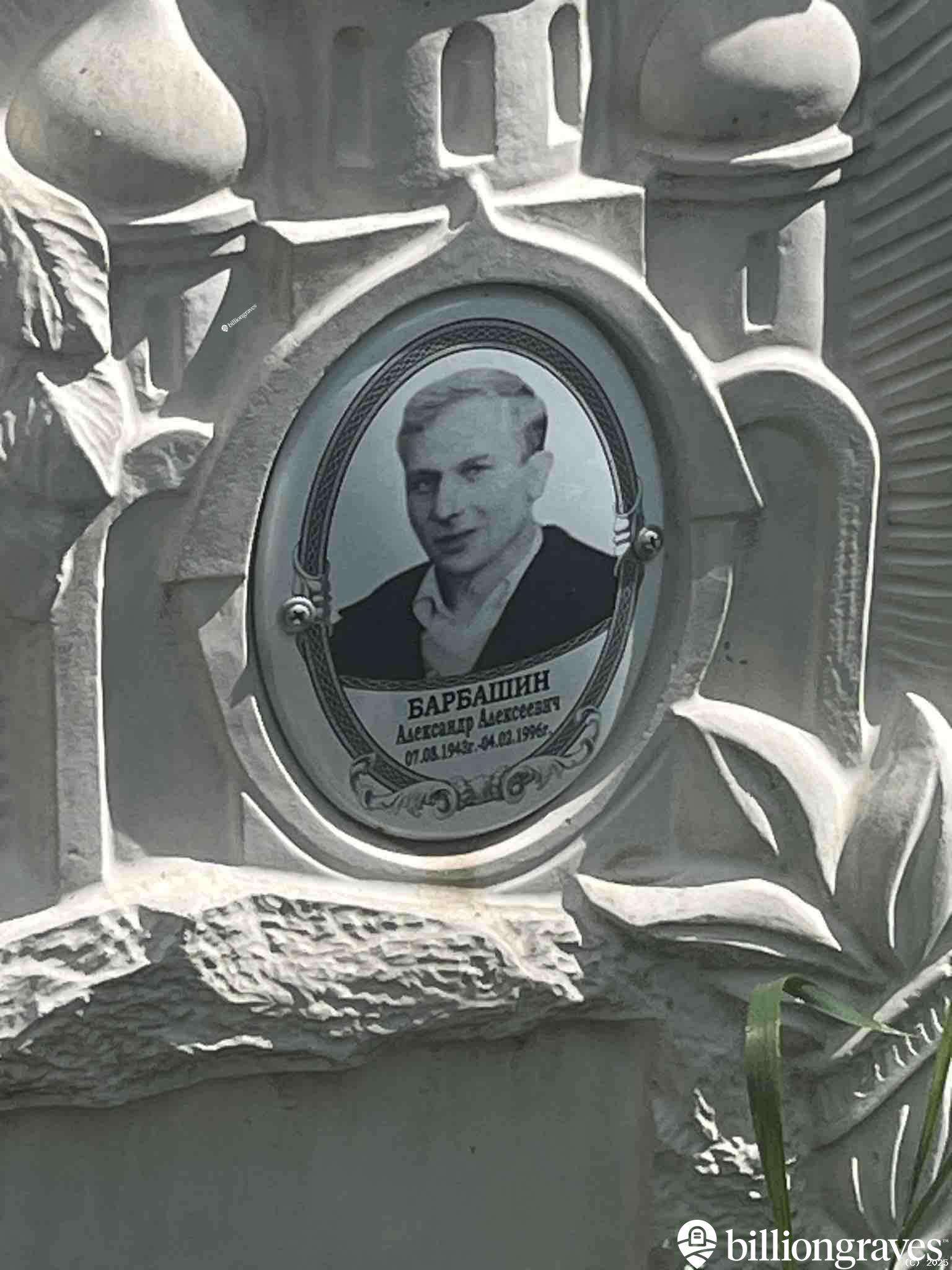 Барбашин Александр Алексеевич