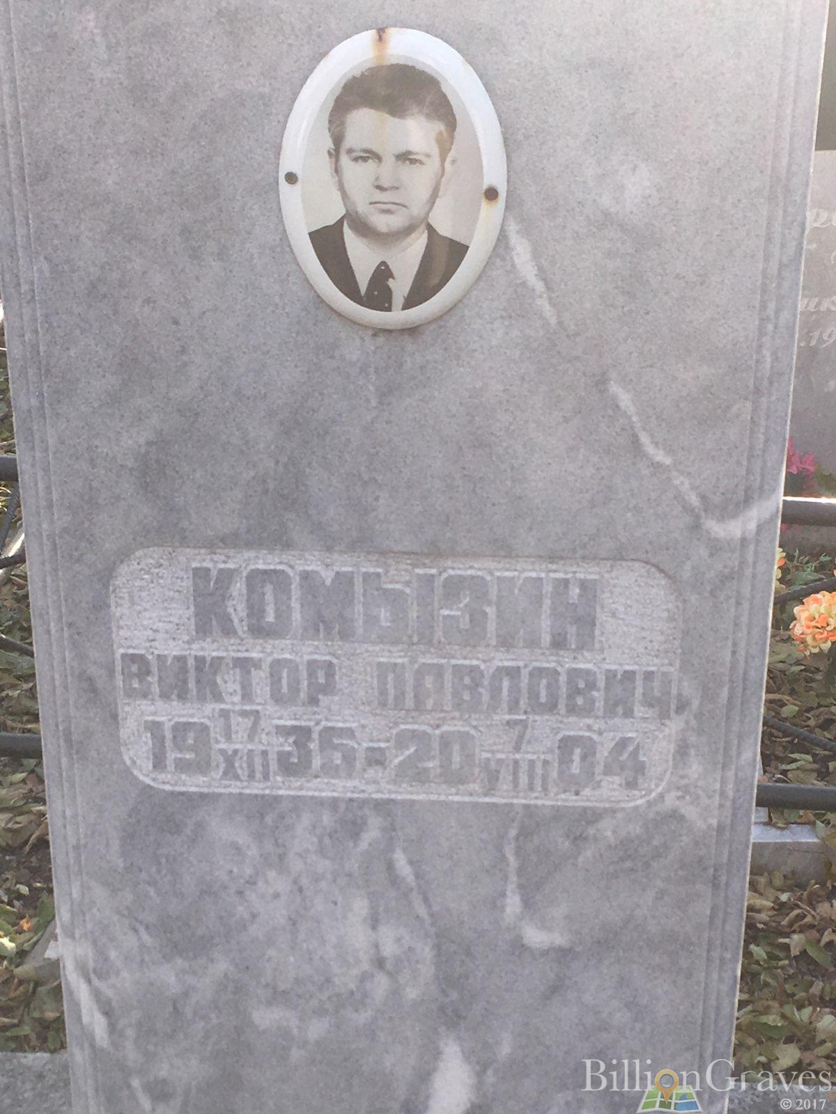 Комызин Виктор Павлович