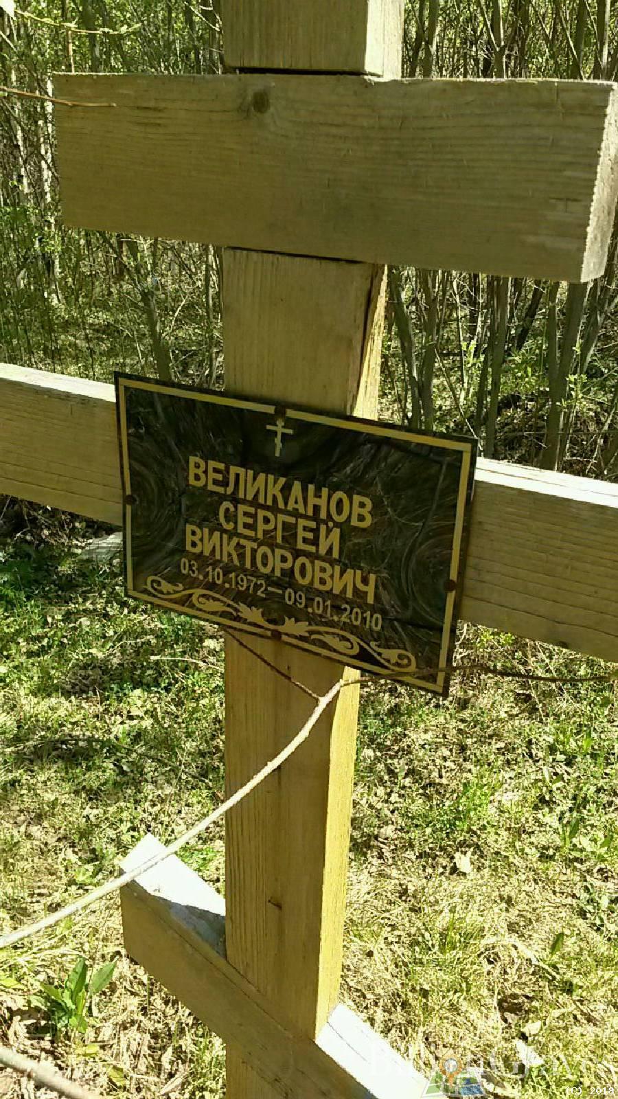 Великанов Сергей Викторович