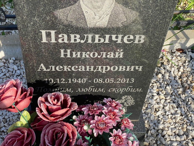Павлычев