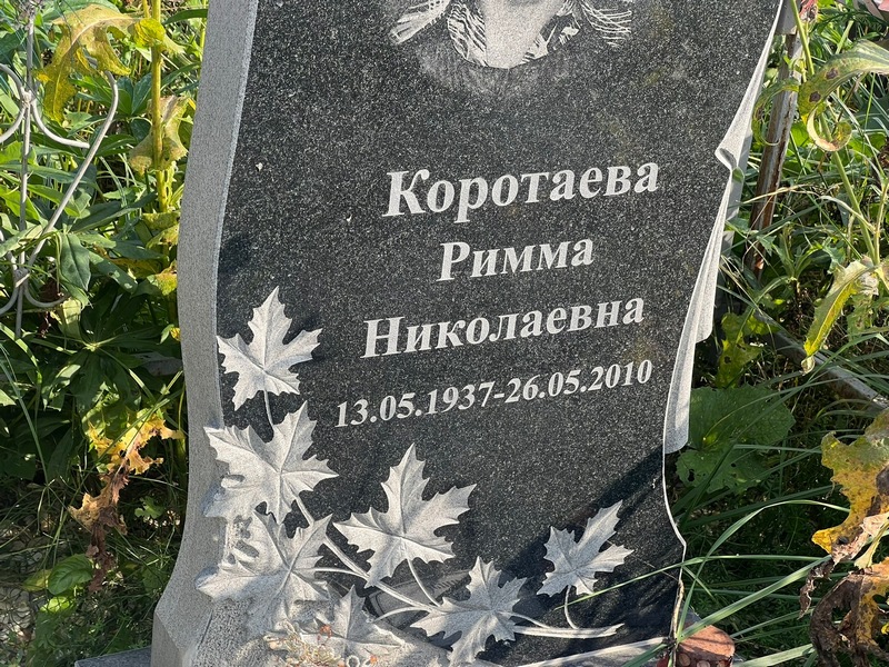 Римма Коротаева Николаевна