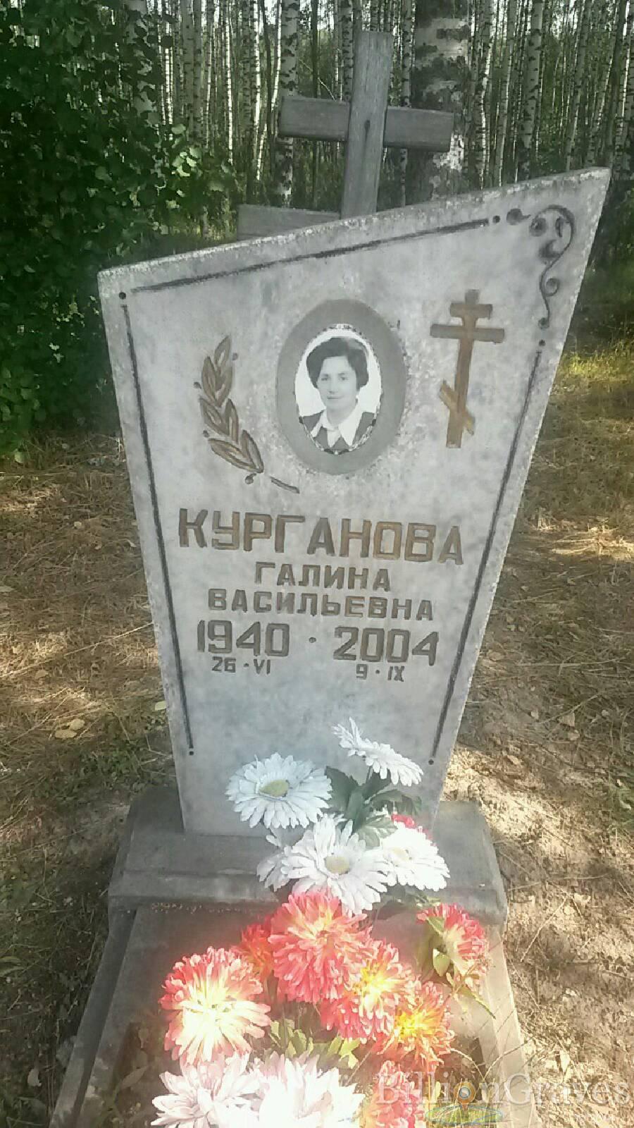 Курганова Галина Васильевна