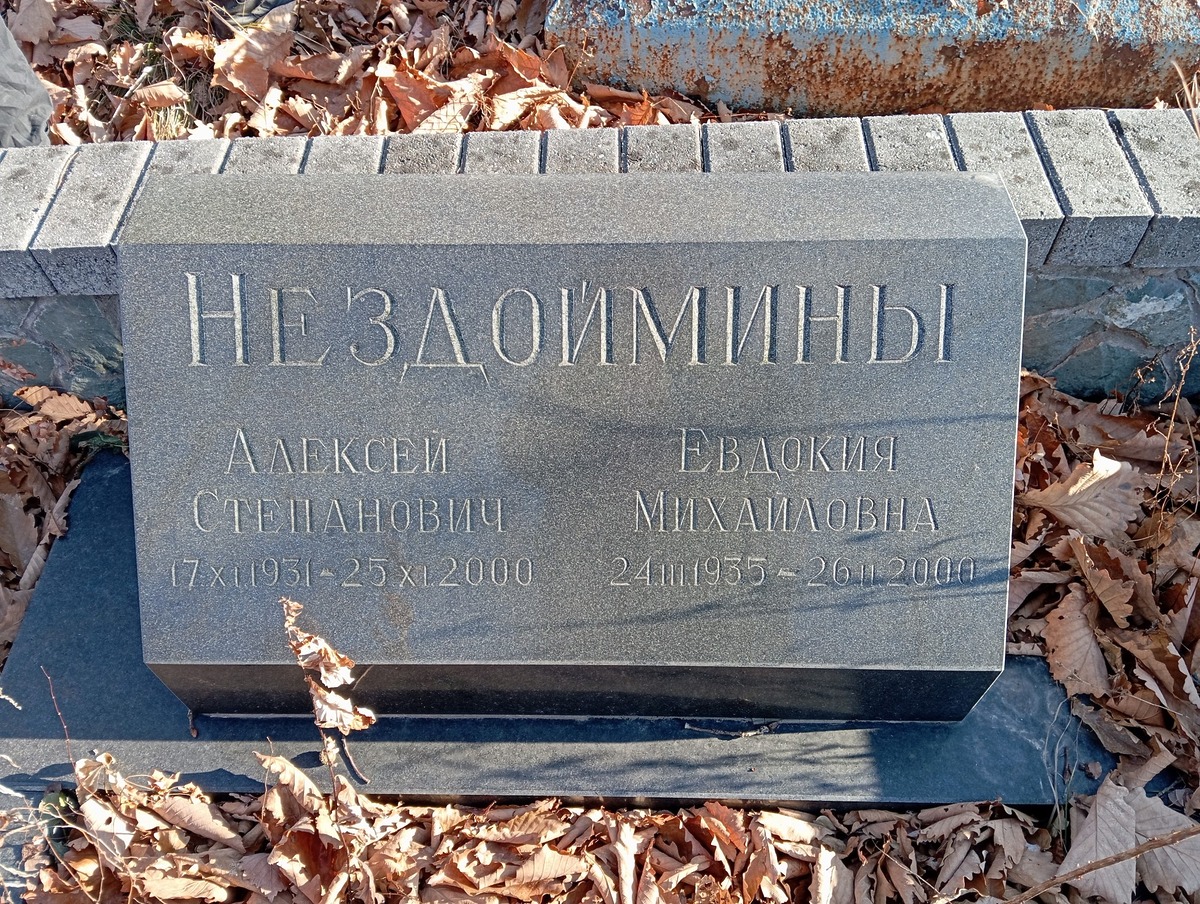 Нездоймина Евдокия Михайловна