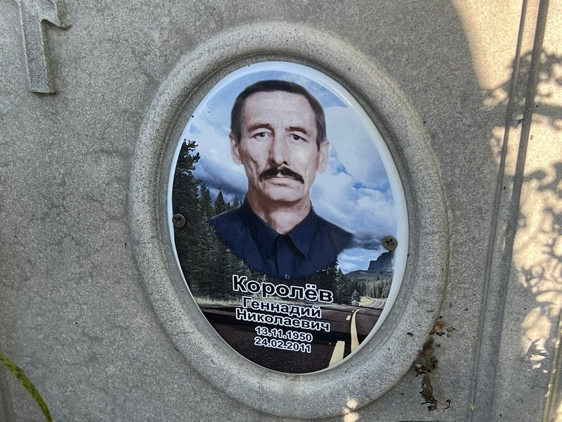 Королев