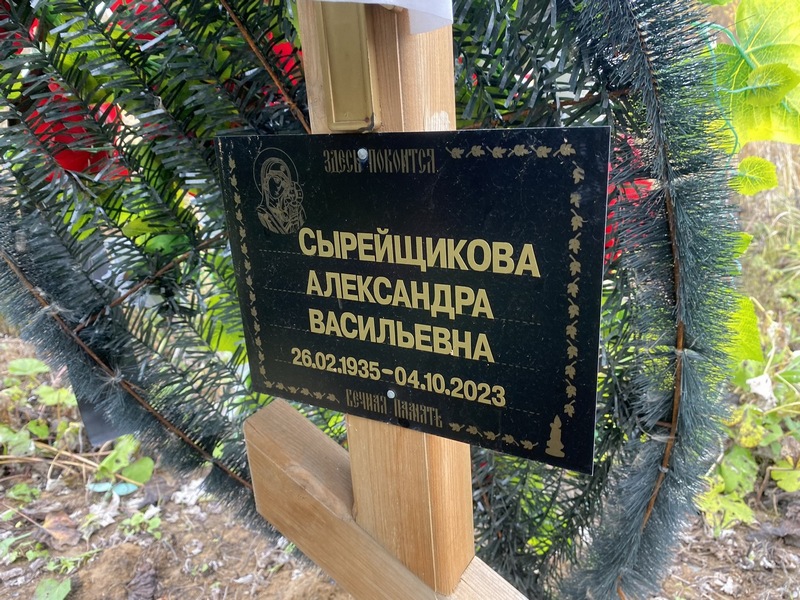 Сырейщикова Александра Васильевна