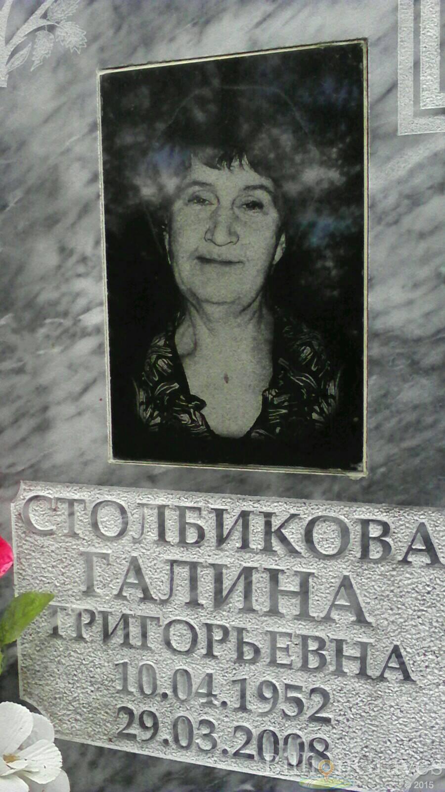 Столбикова Галина Григорьевна