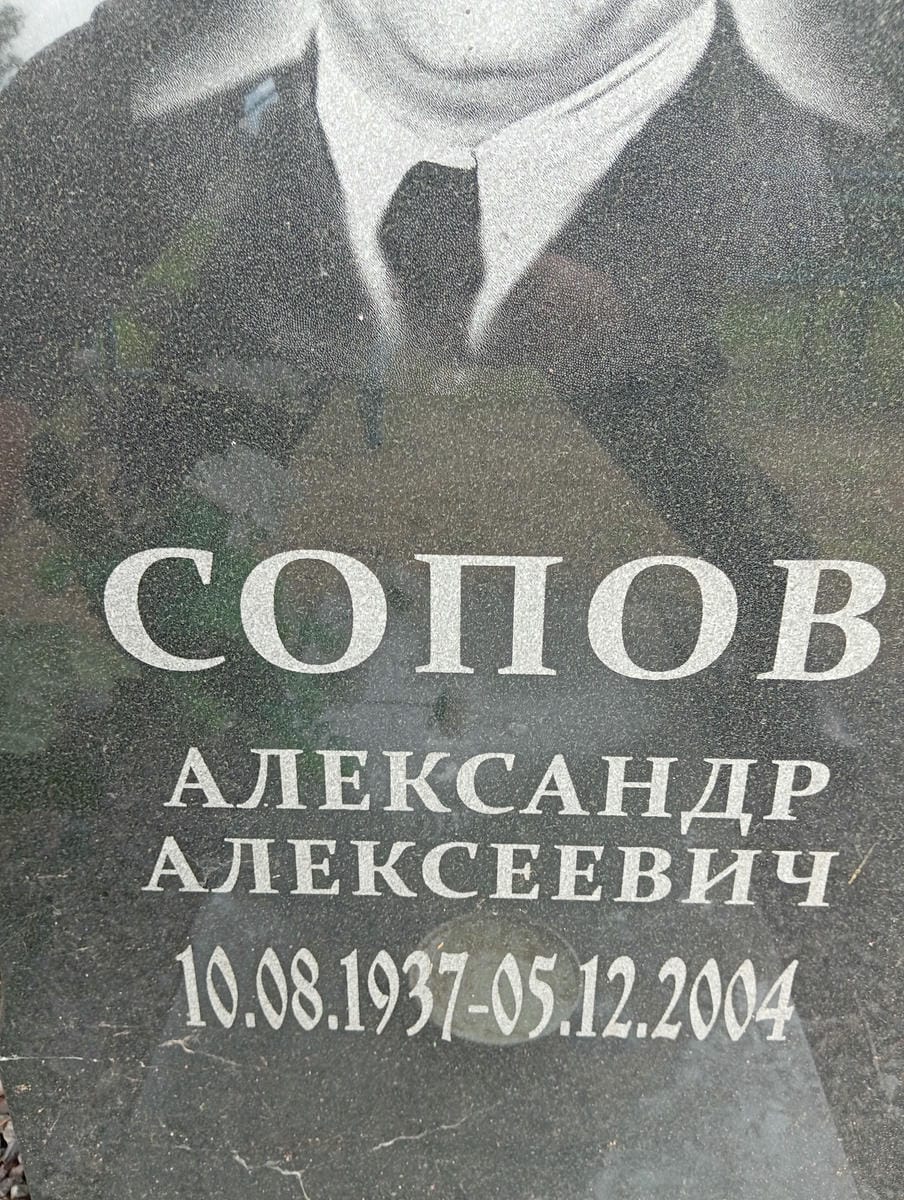 Сопов Александр Алексеевич