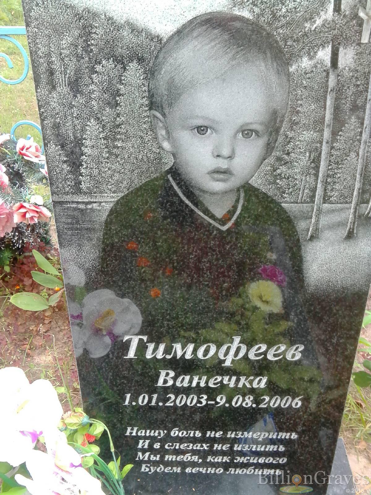 Тимофеев Ванечка Иван