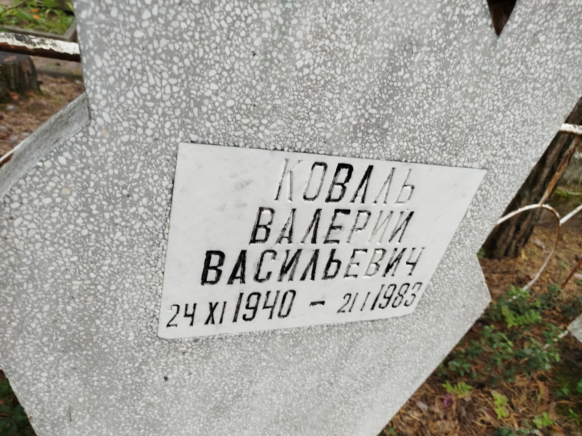 Коваль Валерий Васильевич