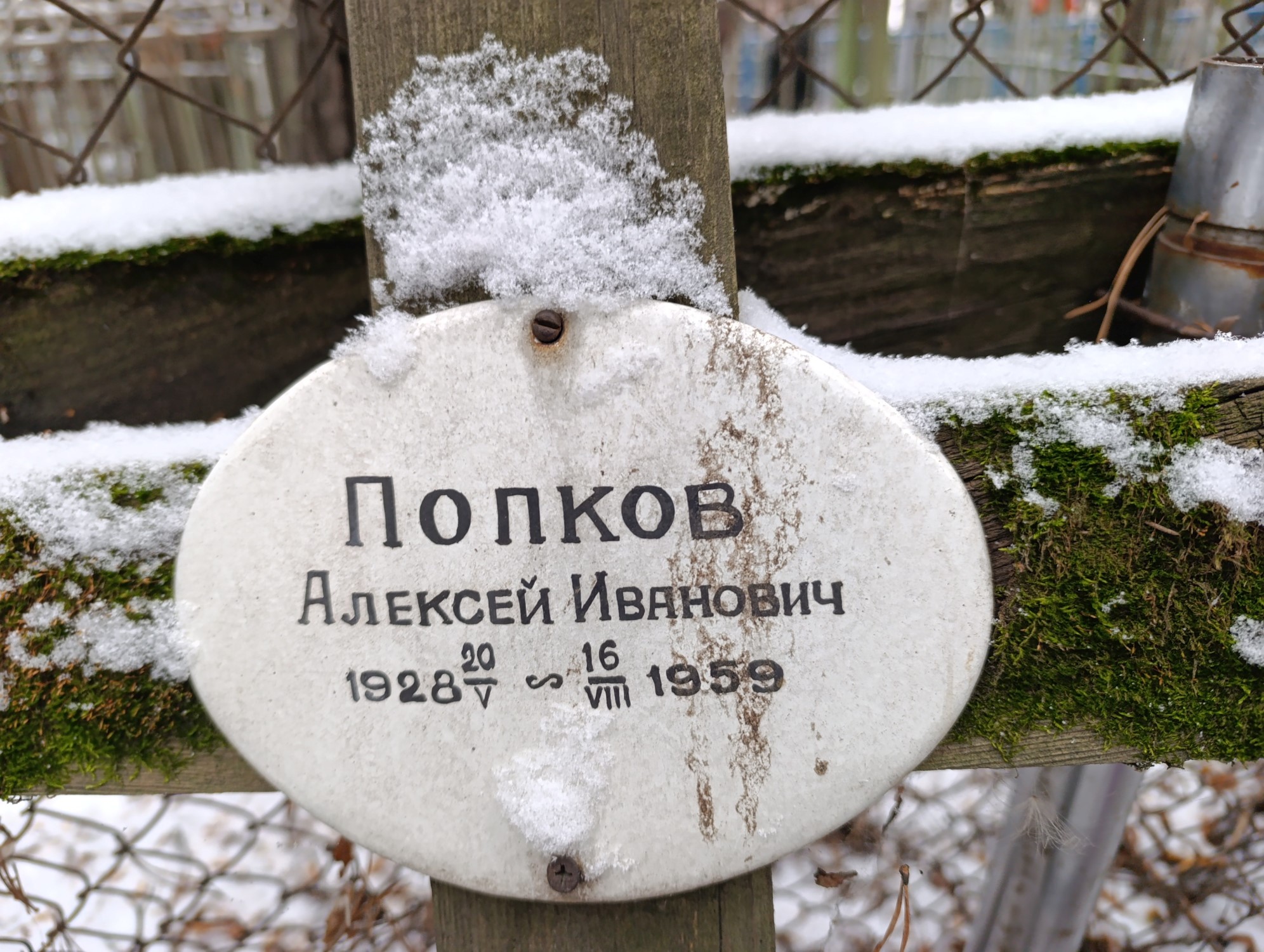 Попков Алексей Иванович