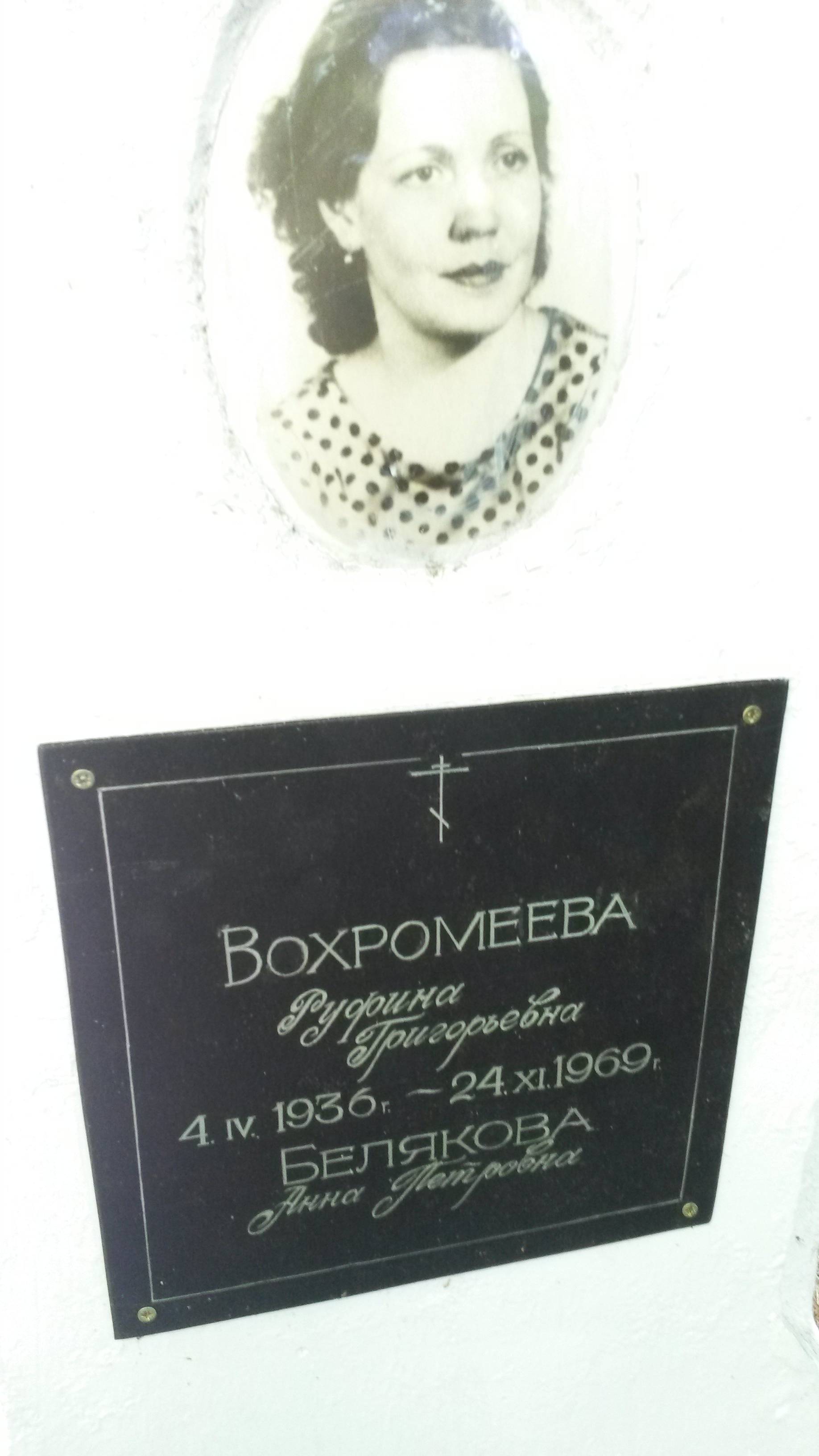Вохромеева Руфина Григорьевна