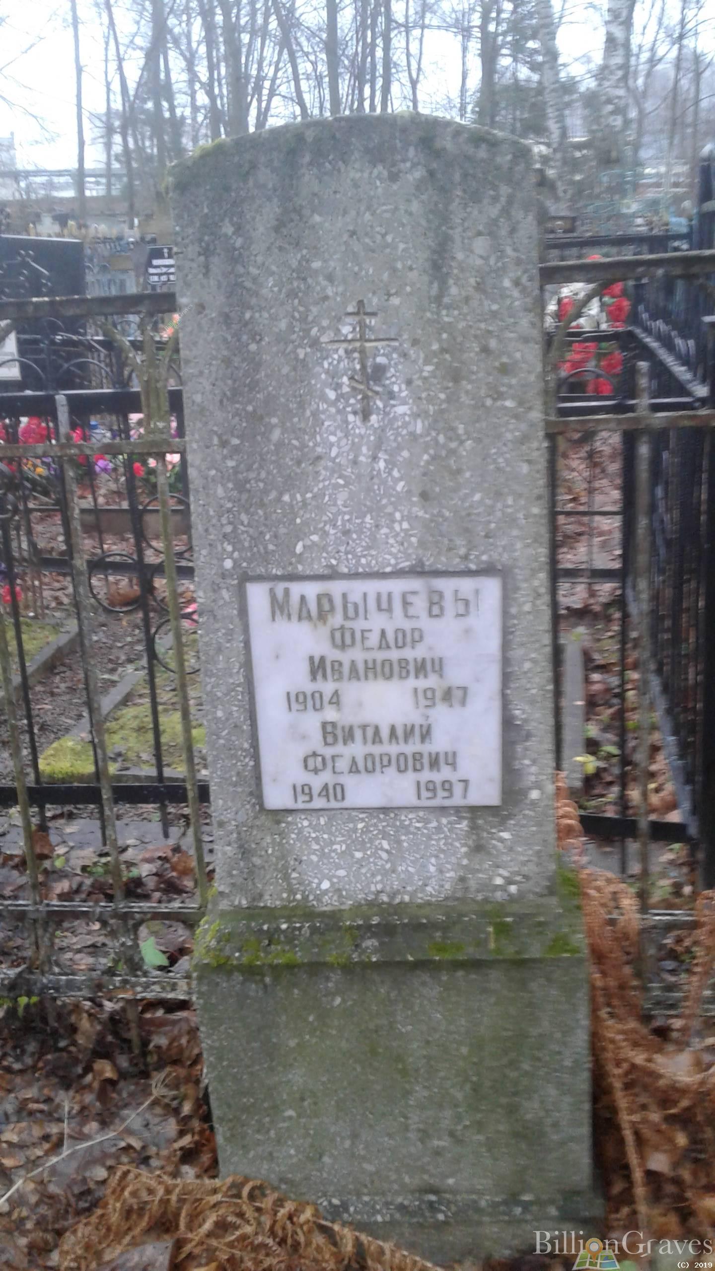 Марычев Виталий Федорович