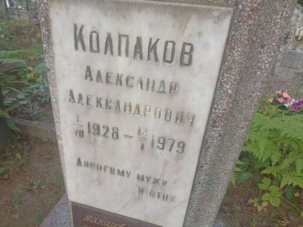 Колпаков Александр Александрович