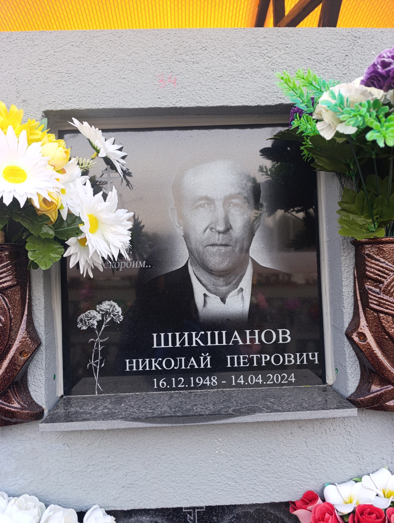Шикшанов Николай Петрович