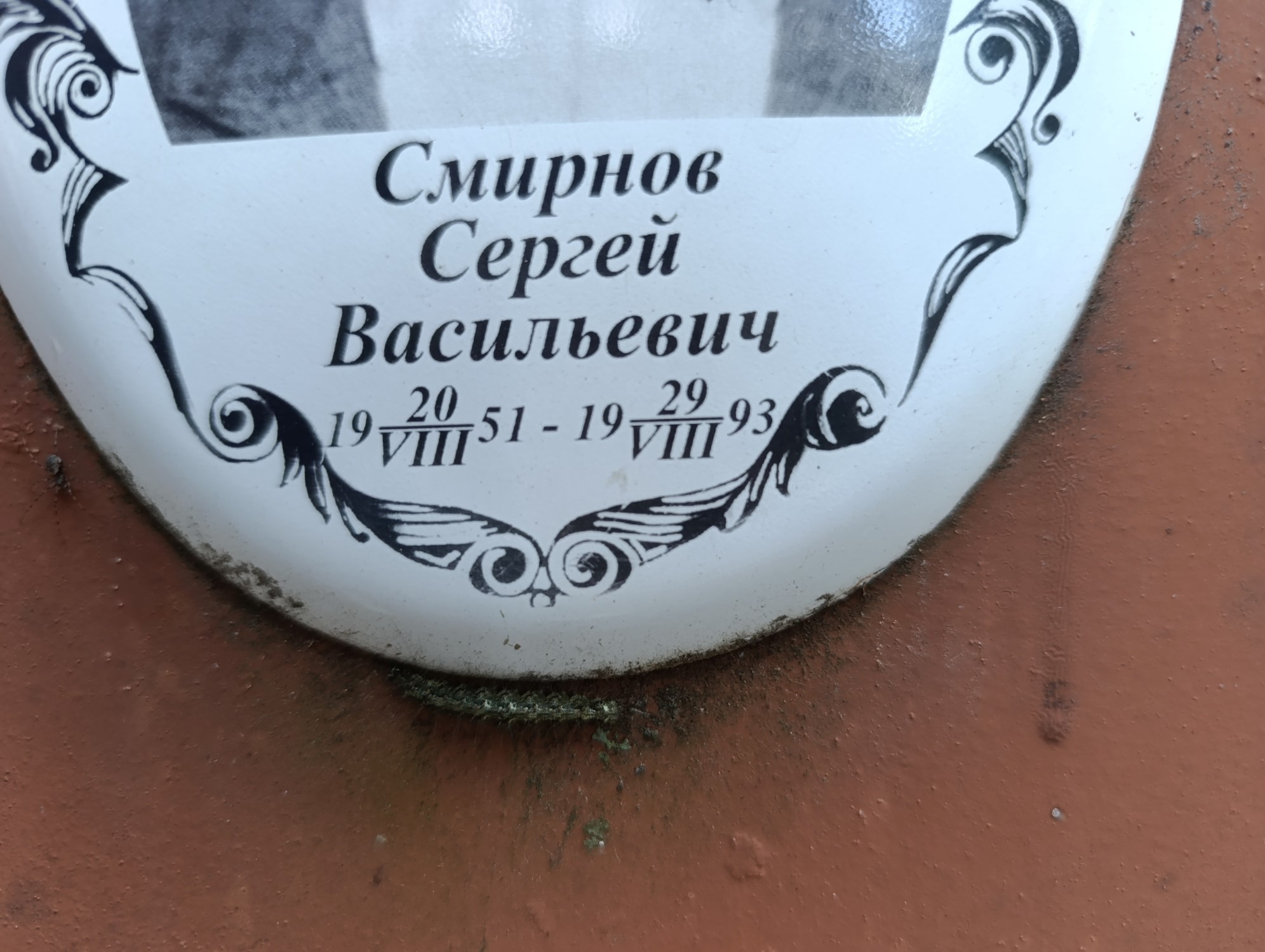 Смирнов Сергей Васильевич