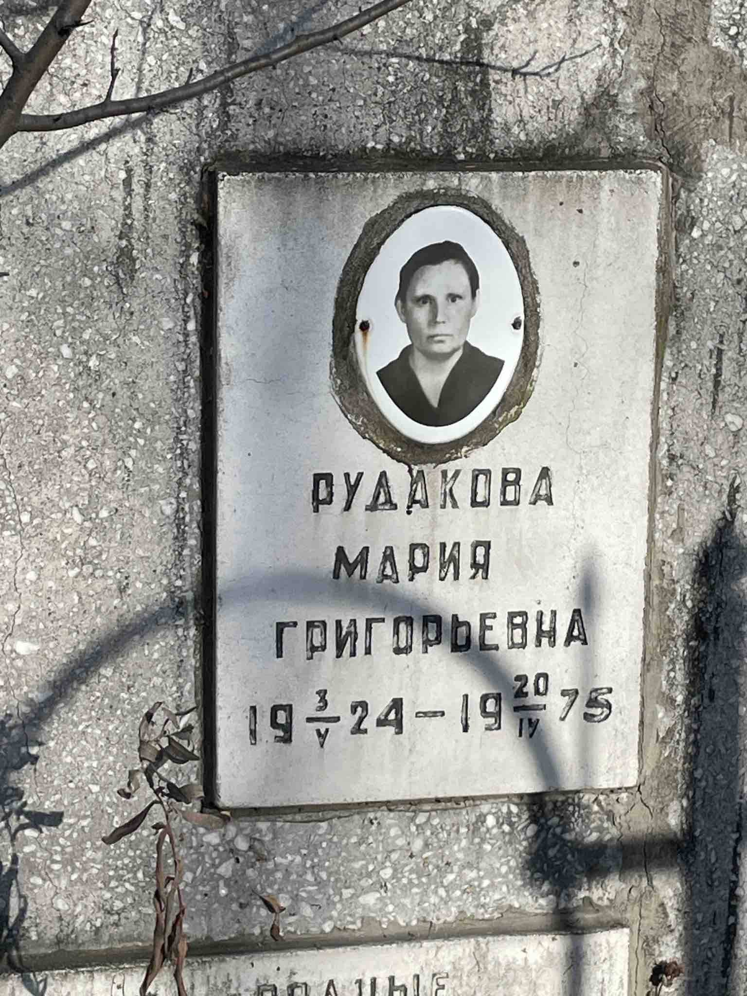 Рудакова Мария Григорьевна