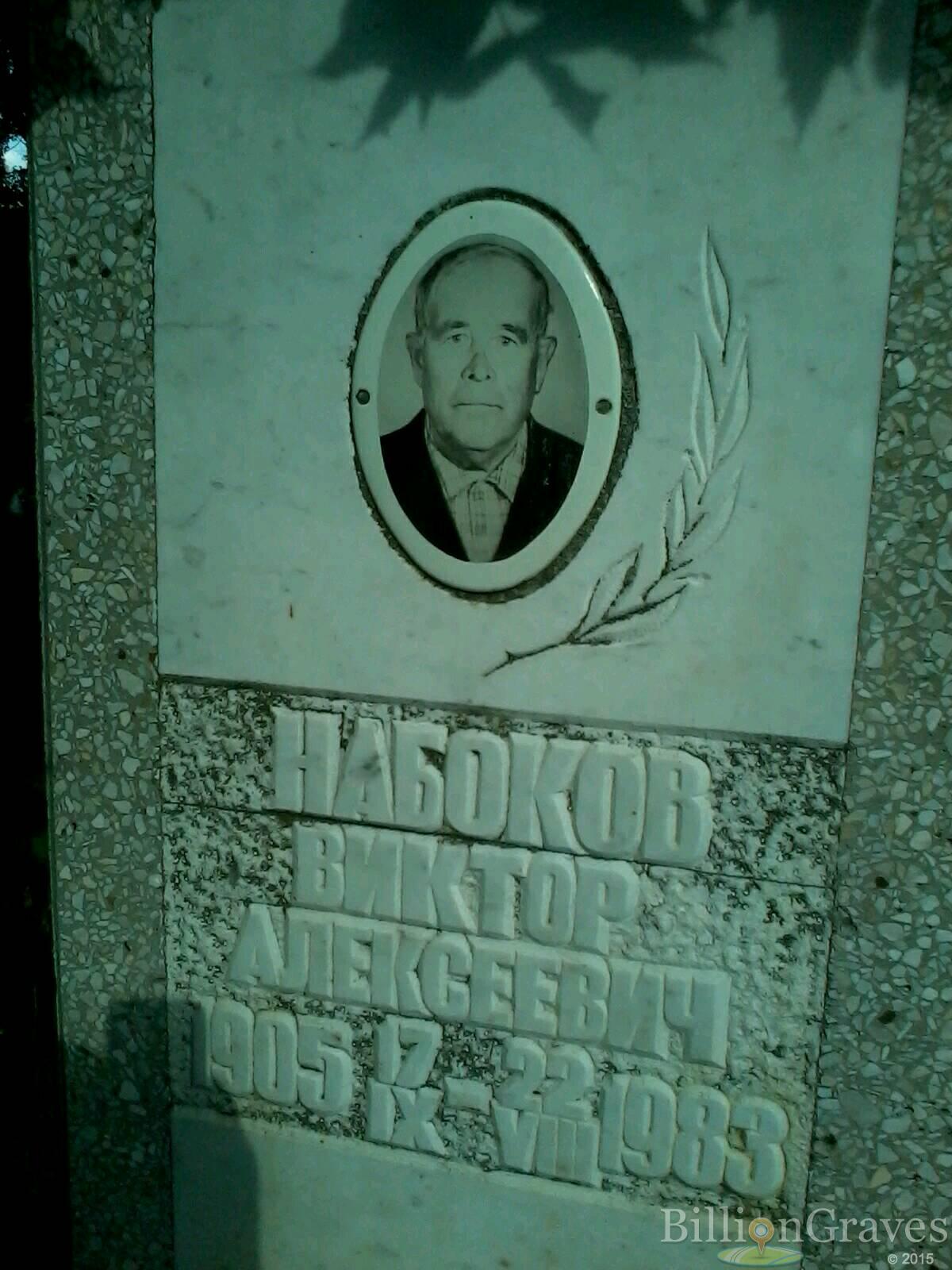 Набоков Виктор Алексеевич