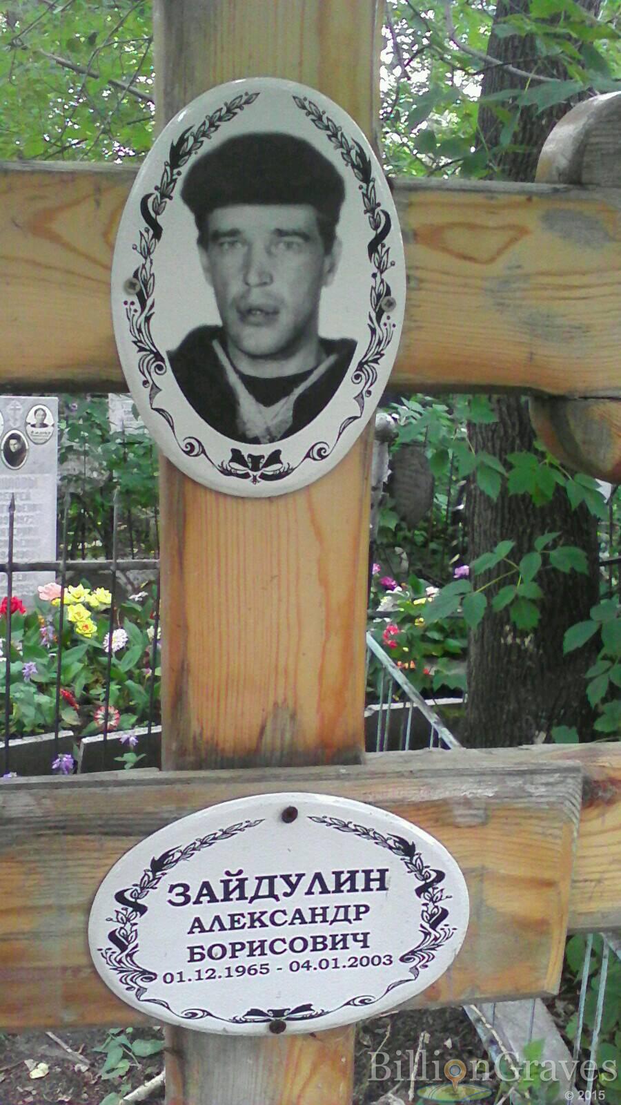 Зайдулин Александр Борисович