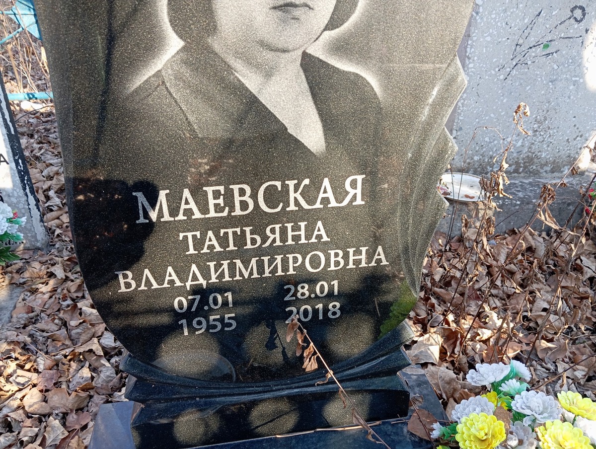 Маевская Татьяна Владимировна