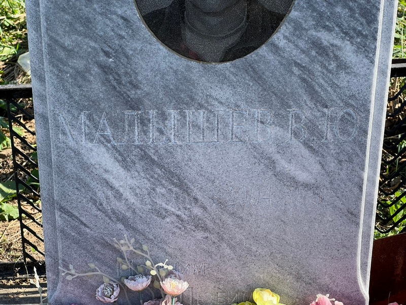 В. Малышев Ю.