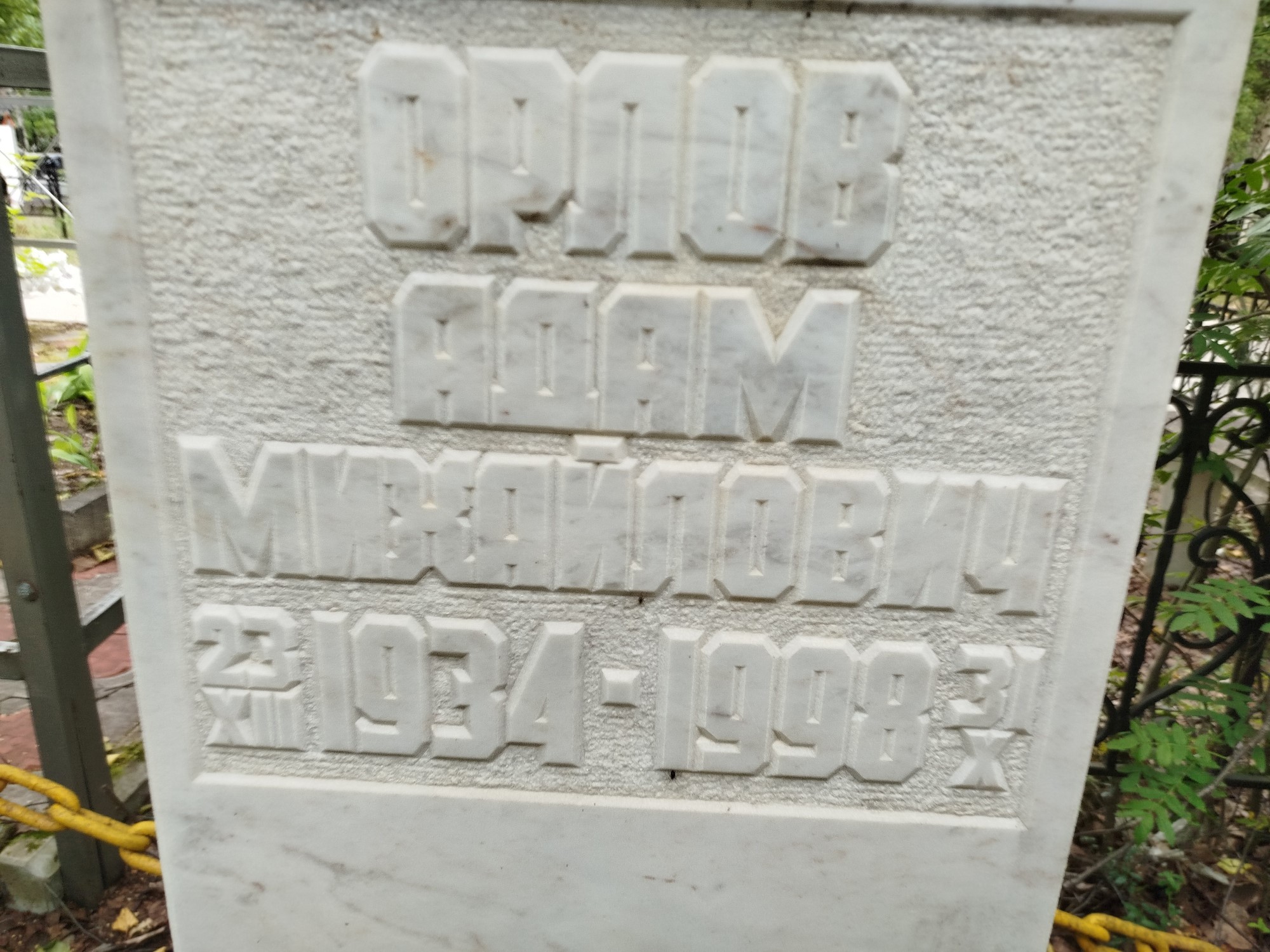 Орлов Адам Михайлович