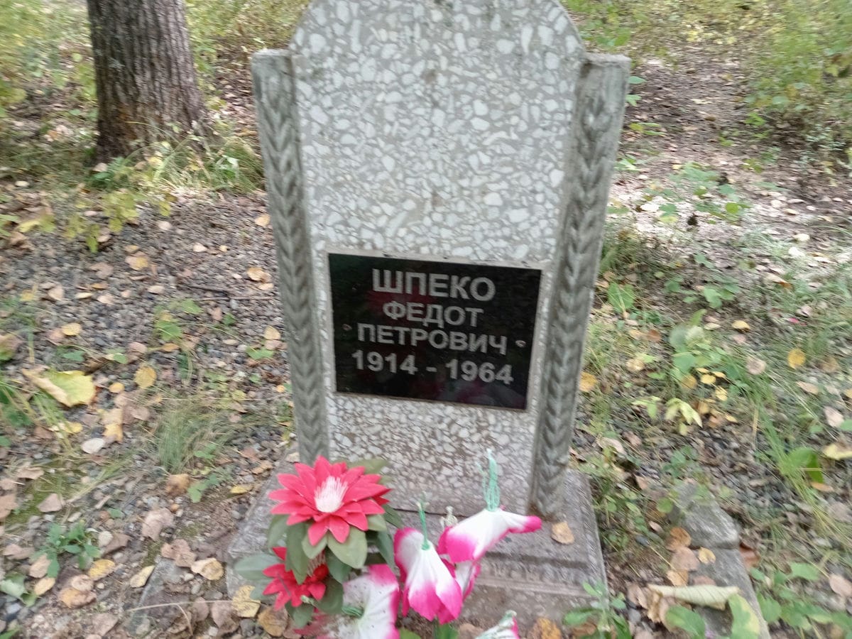 Шпеко Федот Петрович