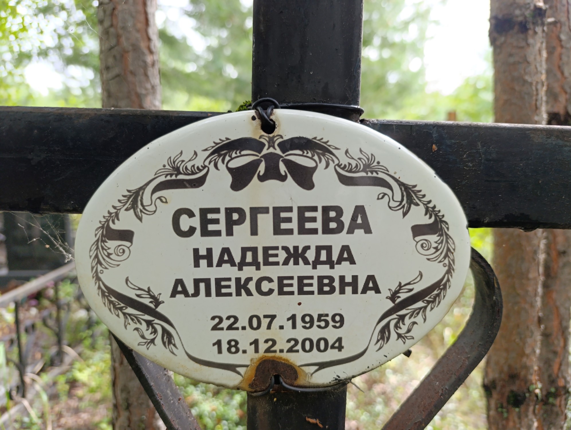 Сергеева Надежда Алексеевна