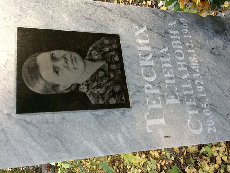 Терских