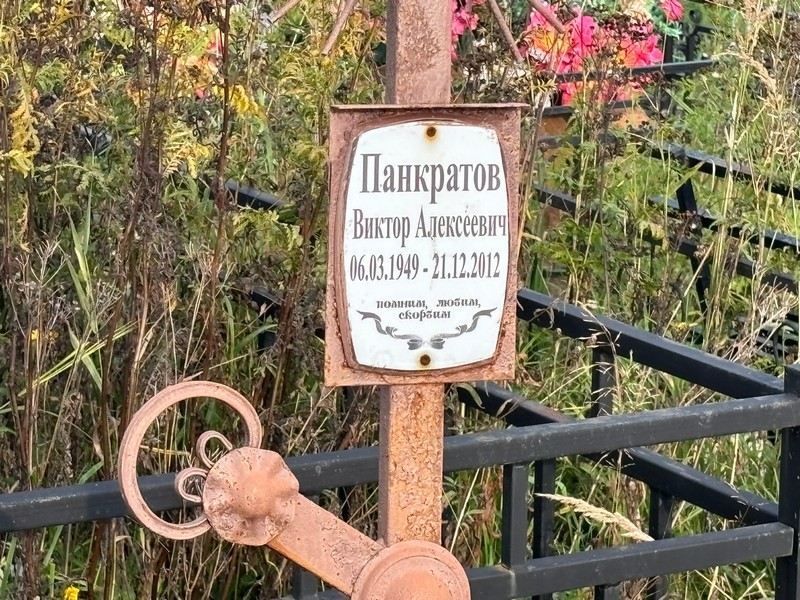 Панкратов