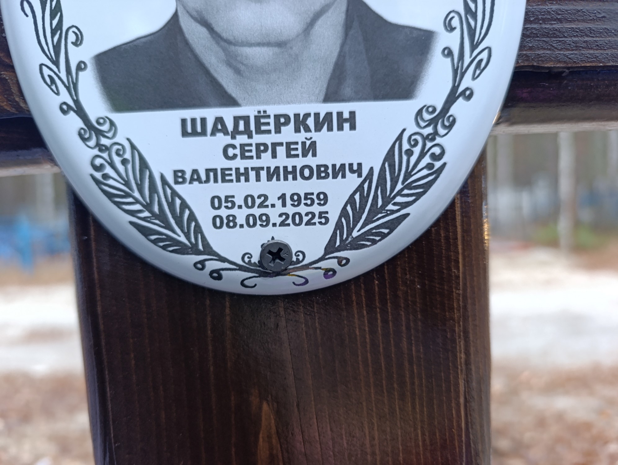 Шадёркин Сергей Валентинович