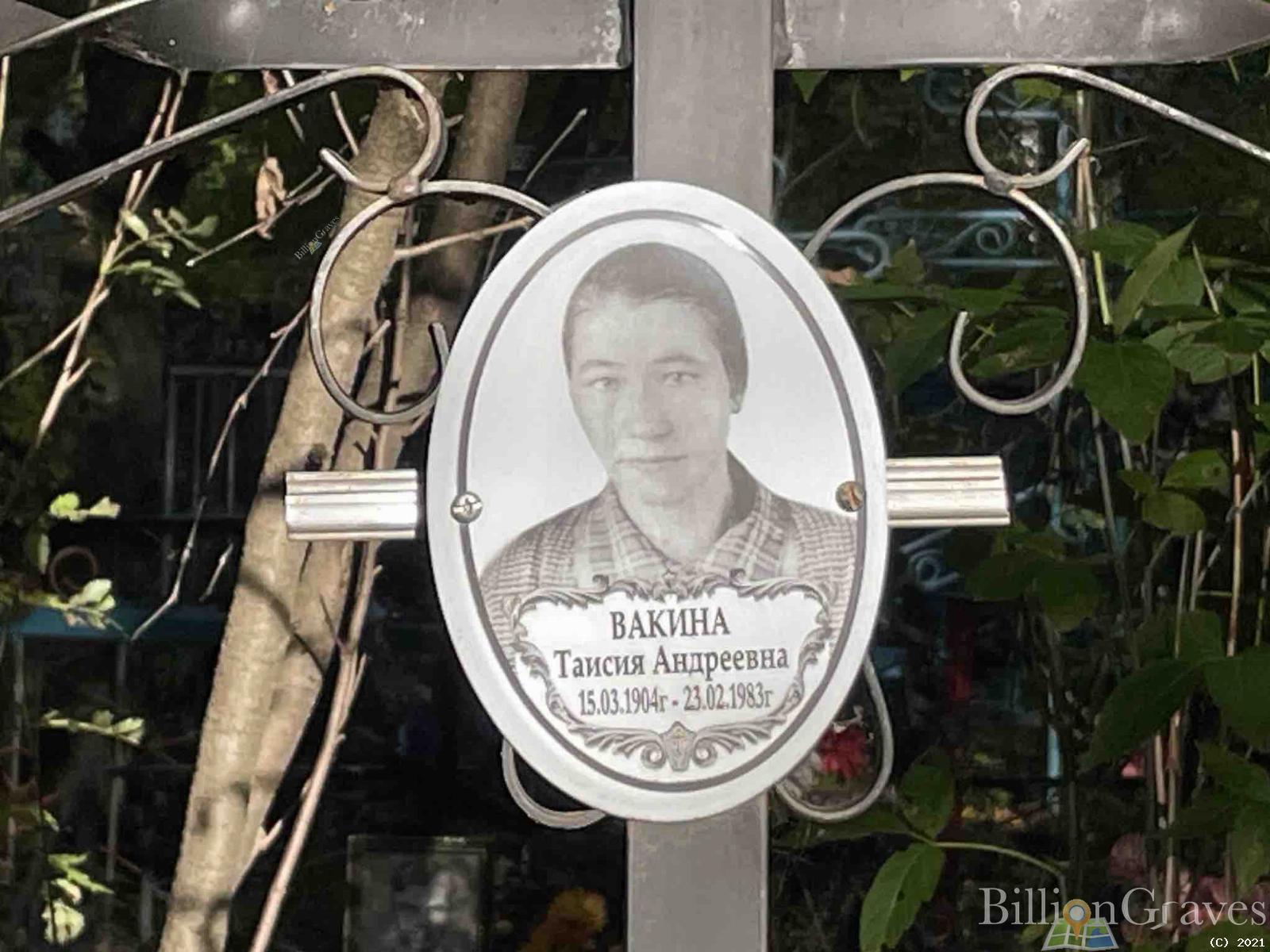 Вакина Таисия Андреевна