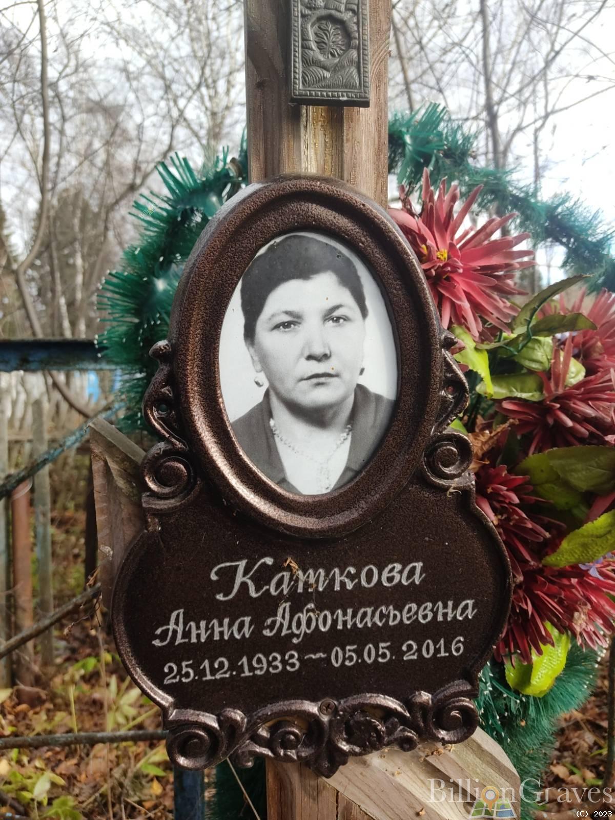 Каткова Анна Афонасьевна
