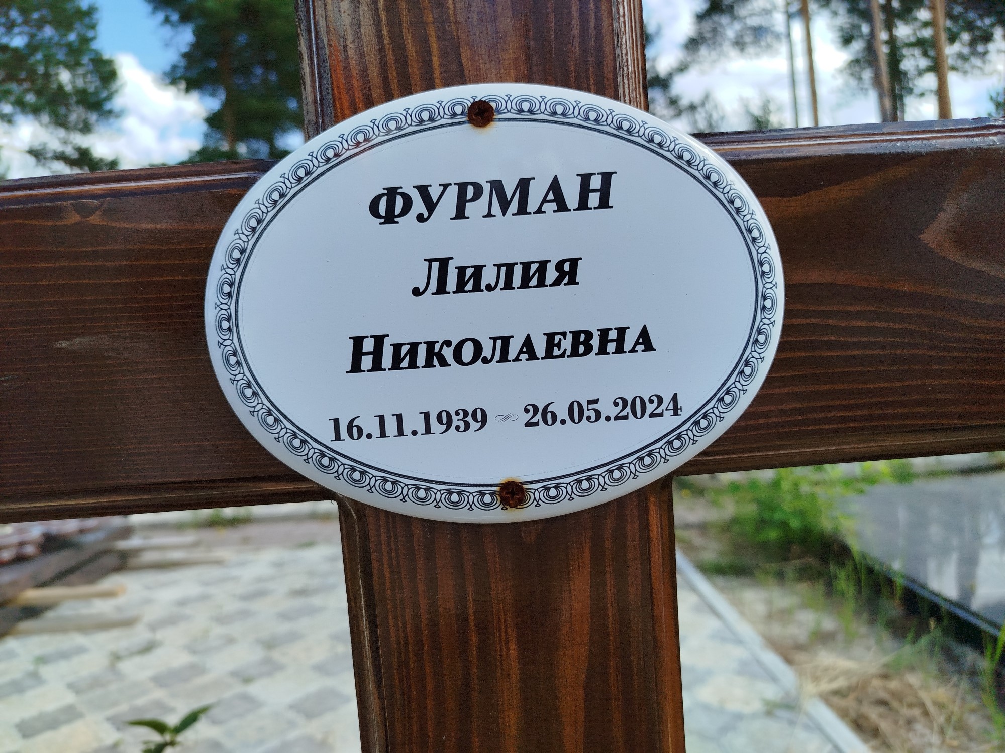 Фурман Лилия Николаевна