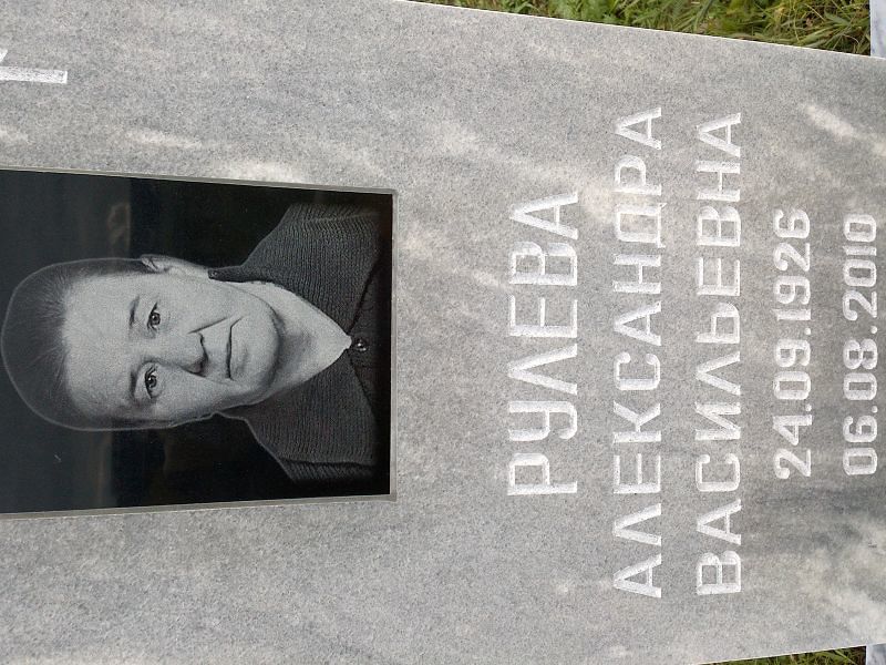 Рулева Александра Васильевна