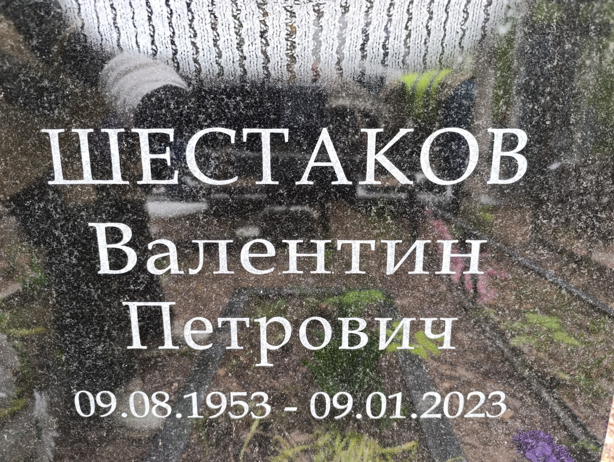 Шестаков Валентин Петрович