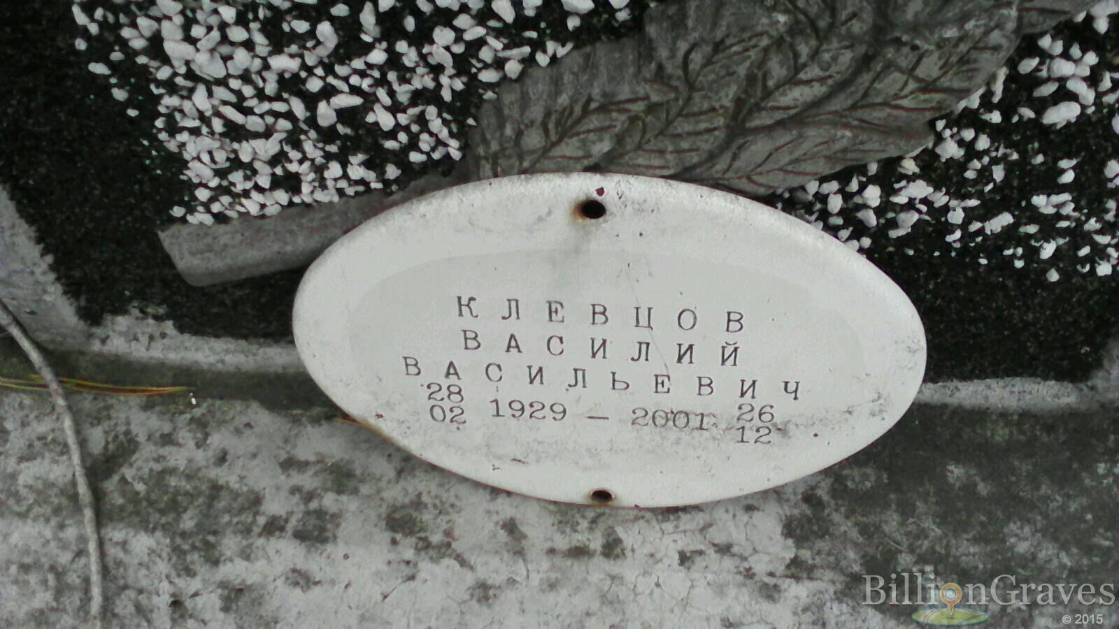 Клевцов Василий Васильевич