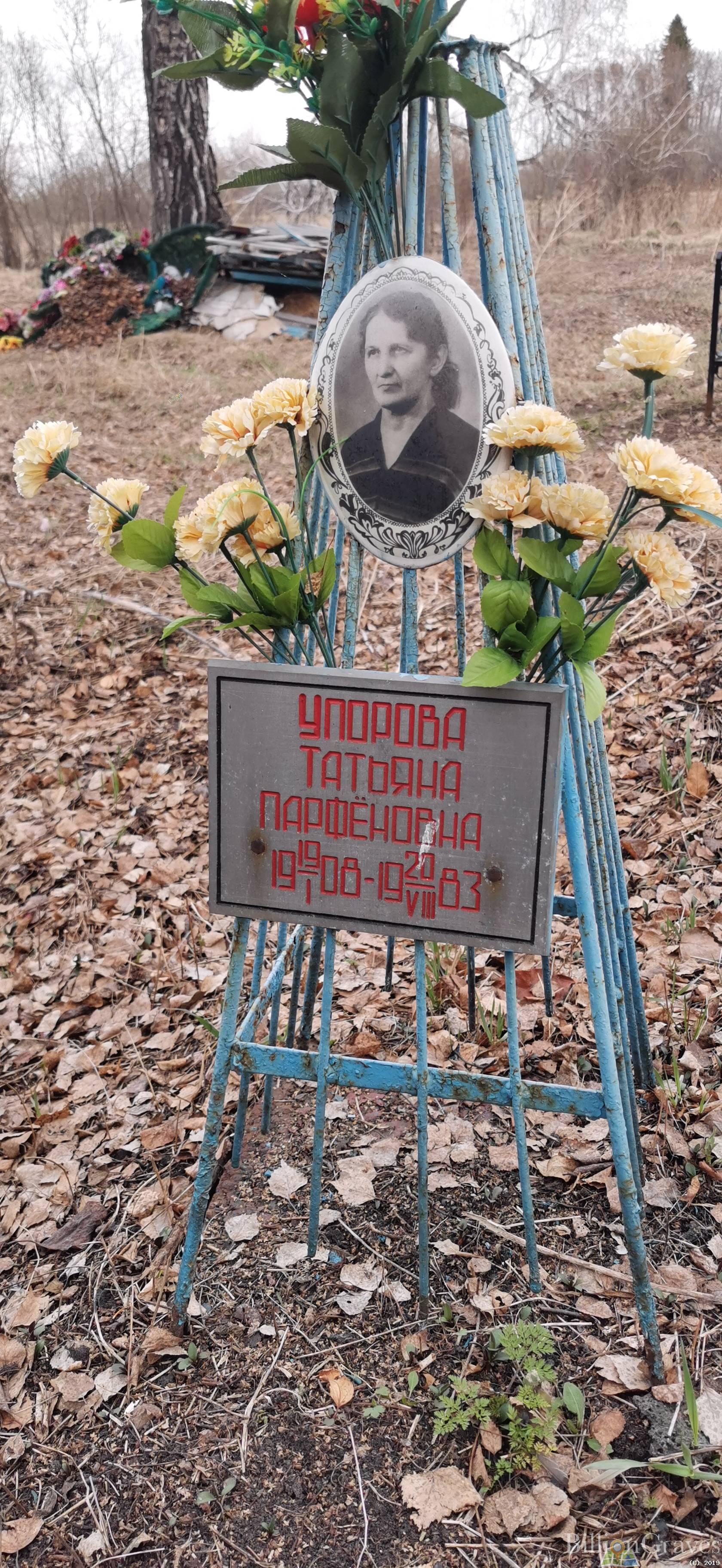 Упорова Татьяна Парфеновна