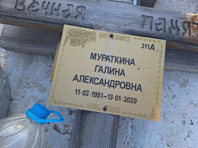 Мураткина