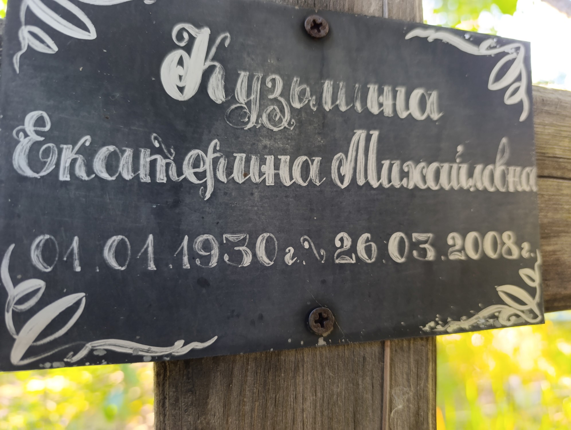 Кузьмина Екатерина Михайловна