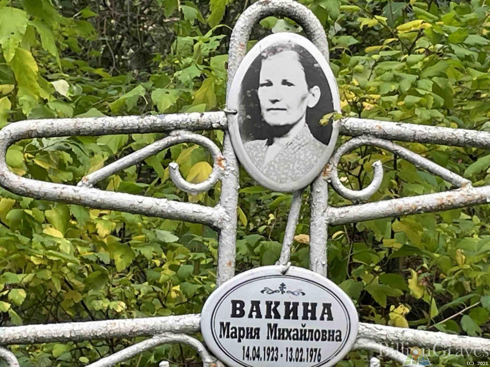 Вакина Мария Михайловна