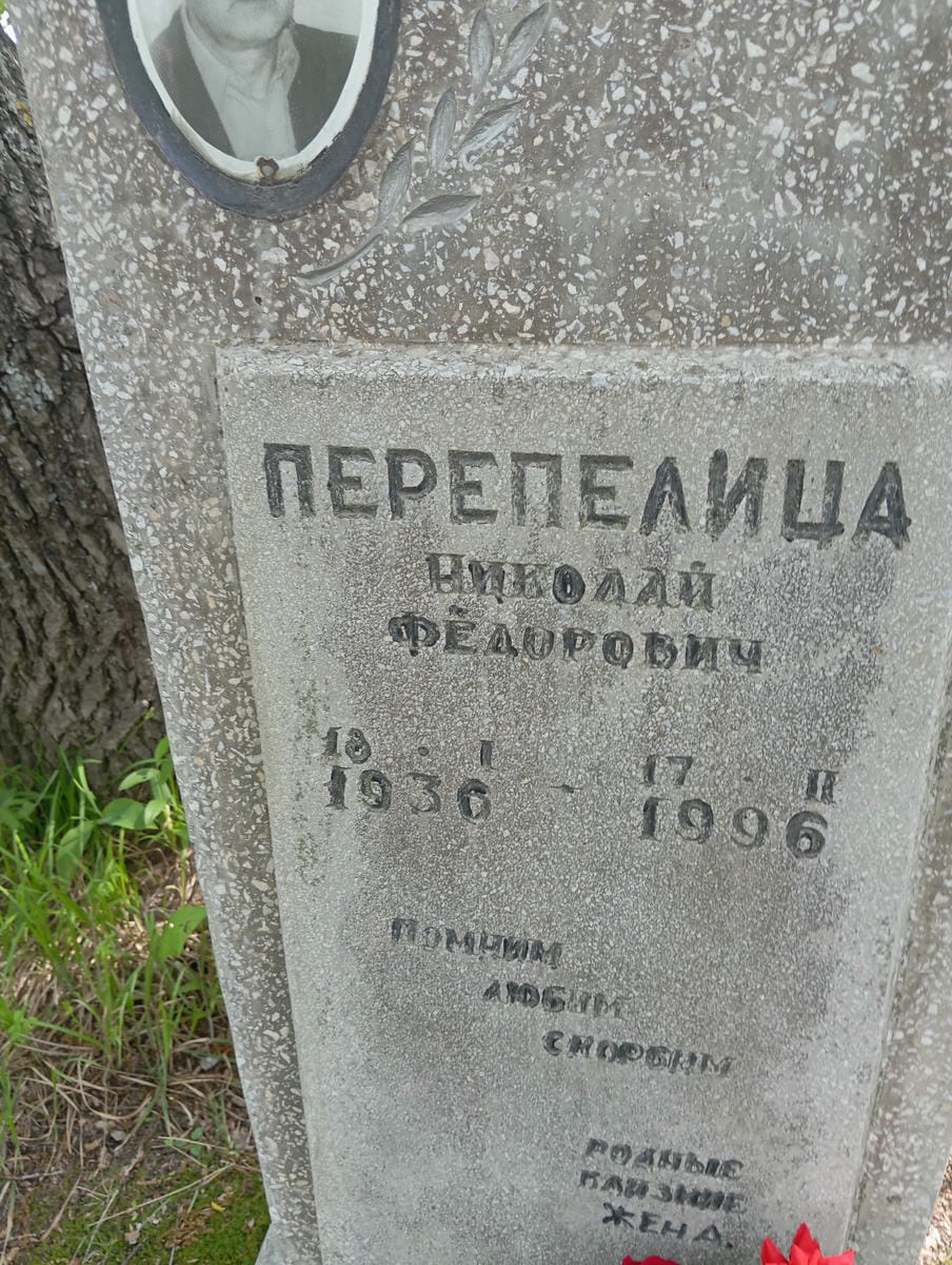 Перепелица Николай Федоович