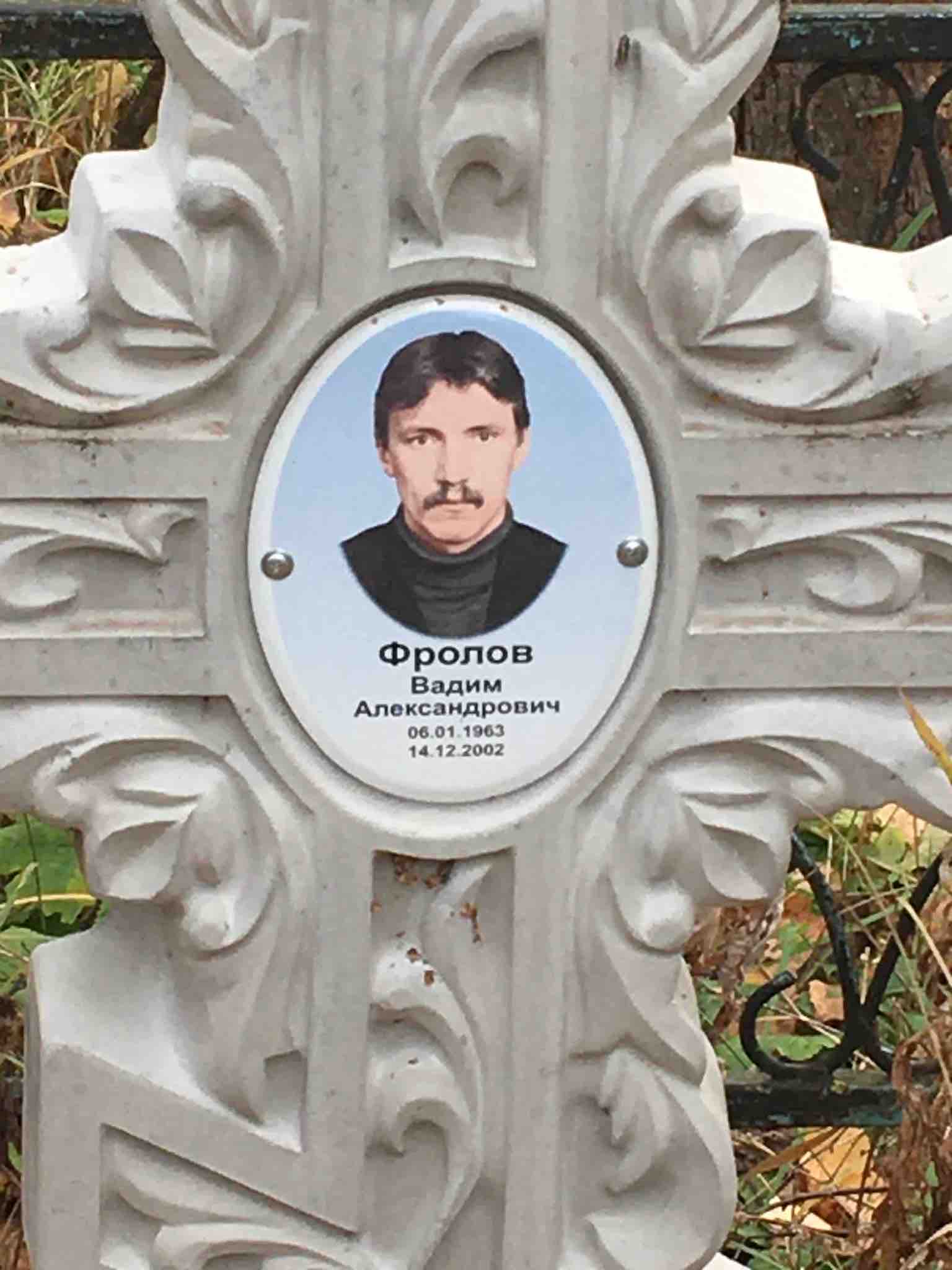 Фролов Вадим Александрович