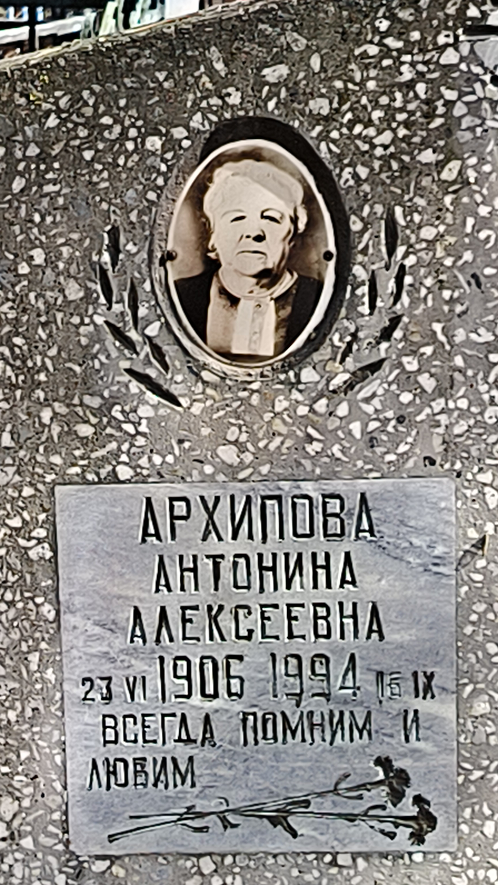 Архипова Антонина Алексеевна